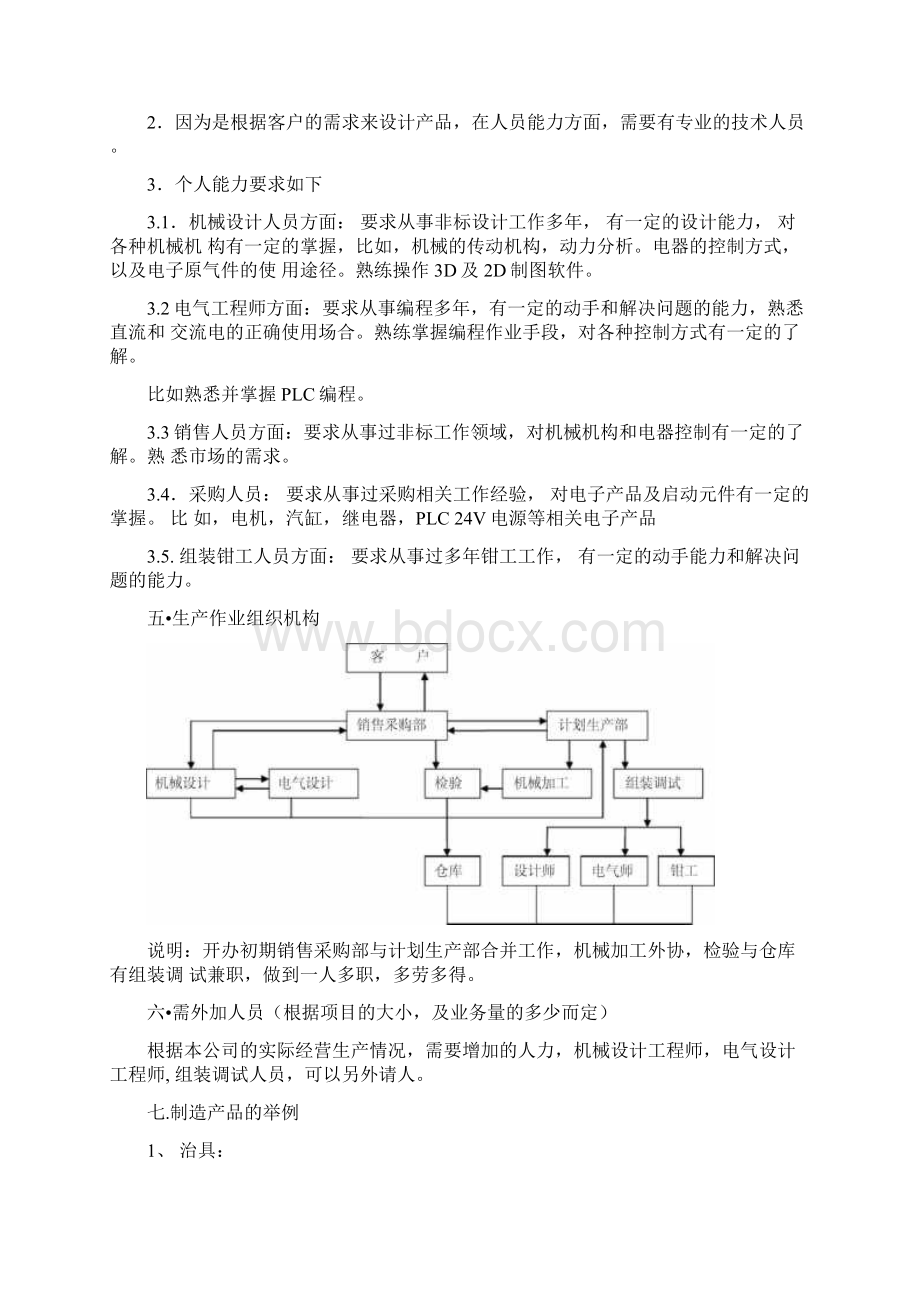 创办自动化设备制造企业实施计划书.docx_第2页