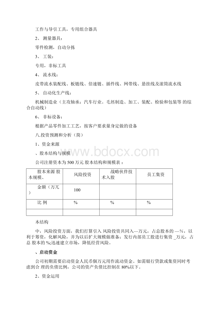 创办自动化设备制造企业实施计划书.docx_第3页