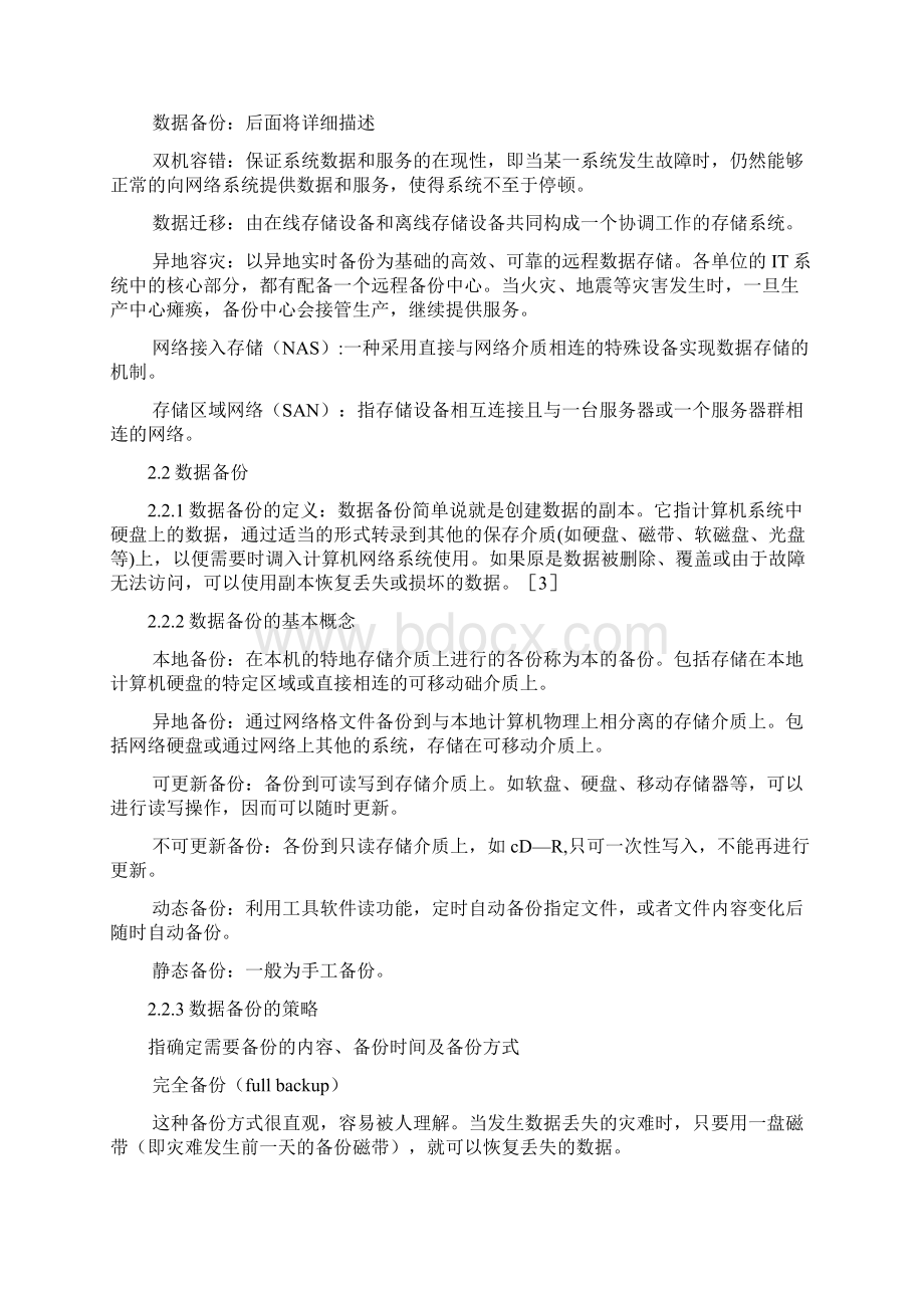 数据安全与数据备份Word文件下载.docx_第3页