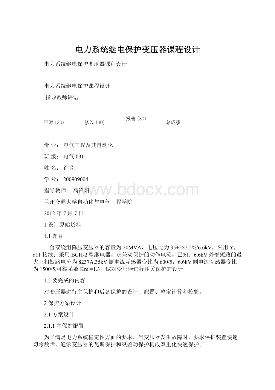 电力系统继电保护变压器课程设计.docx