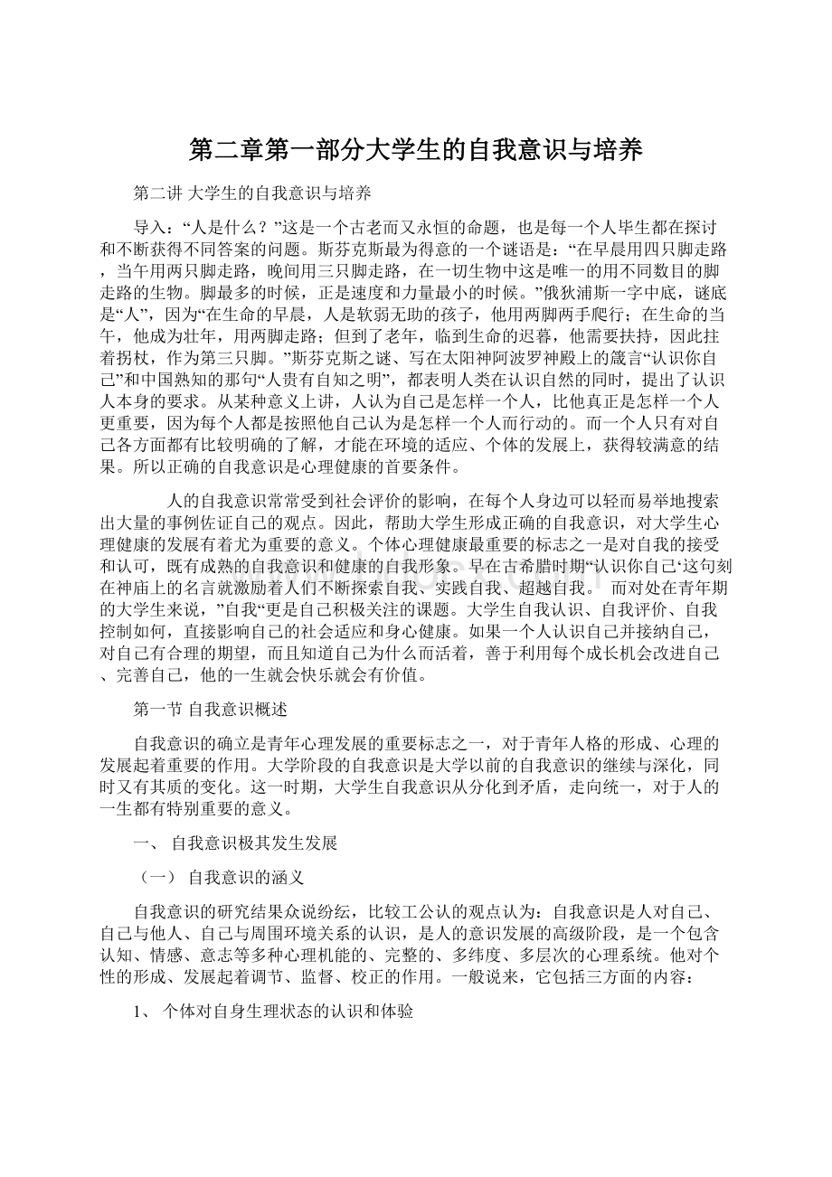 第二章第一部分大学生的自我意识与培养.docx