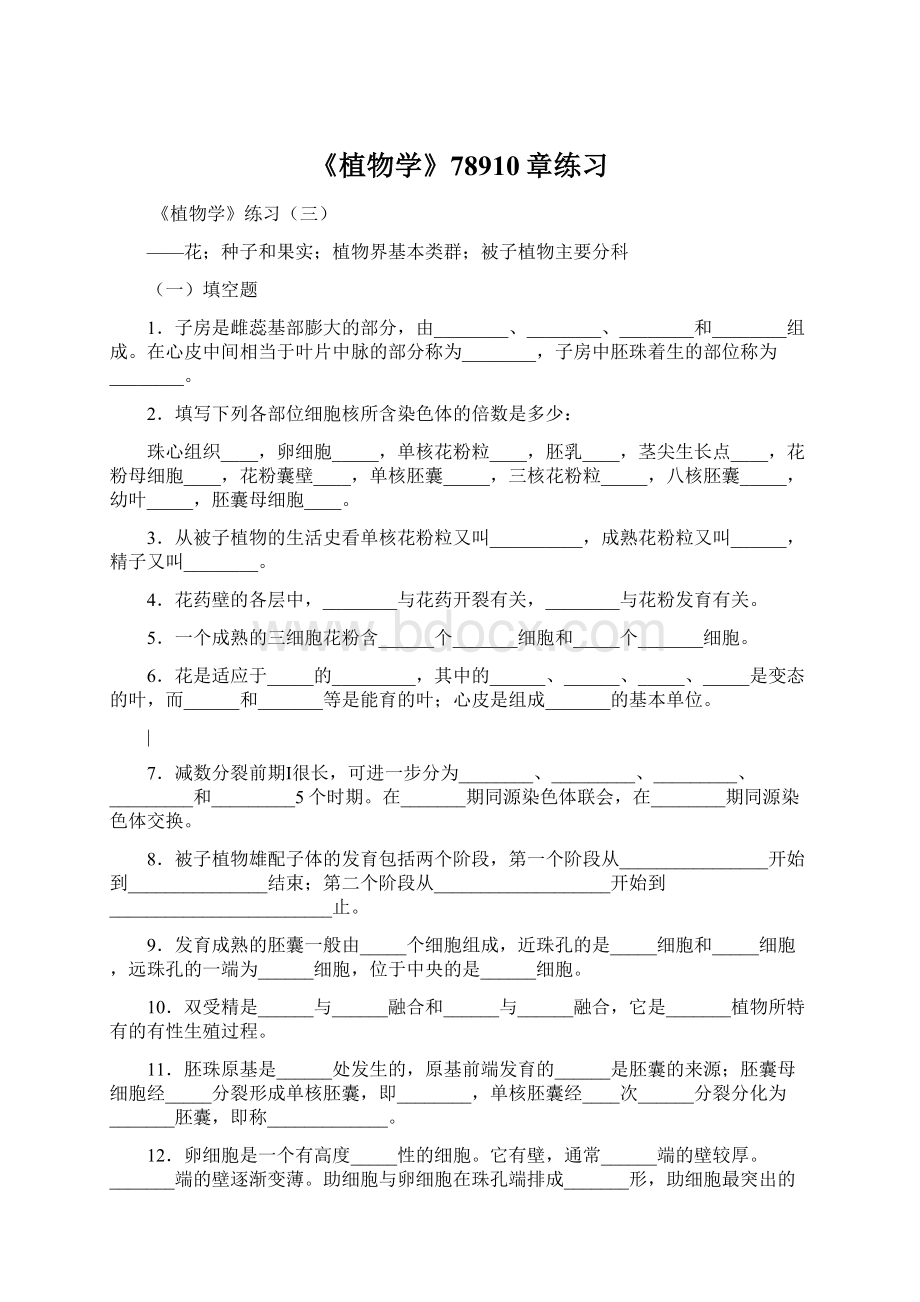 《植物学》78910章练习Word文档格式.docx