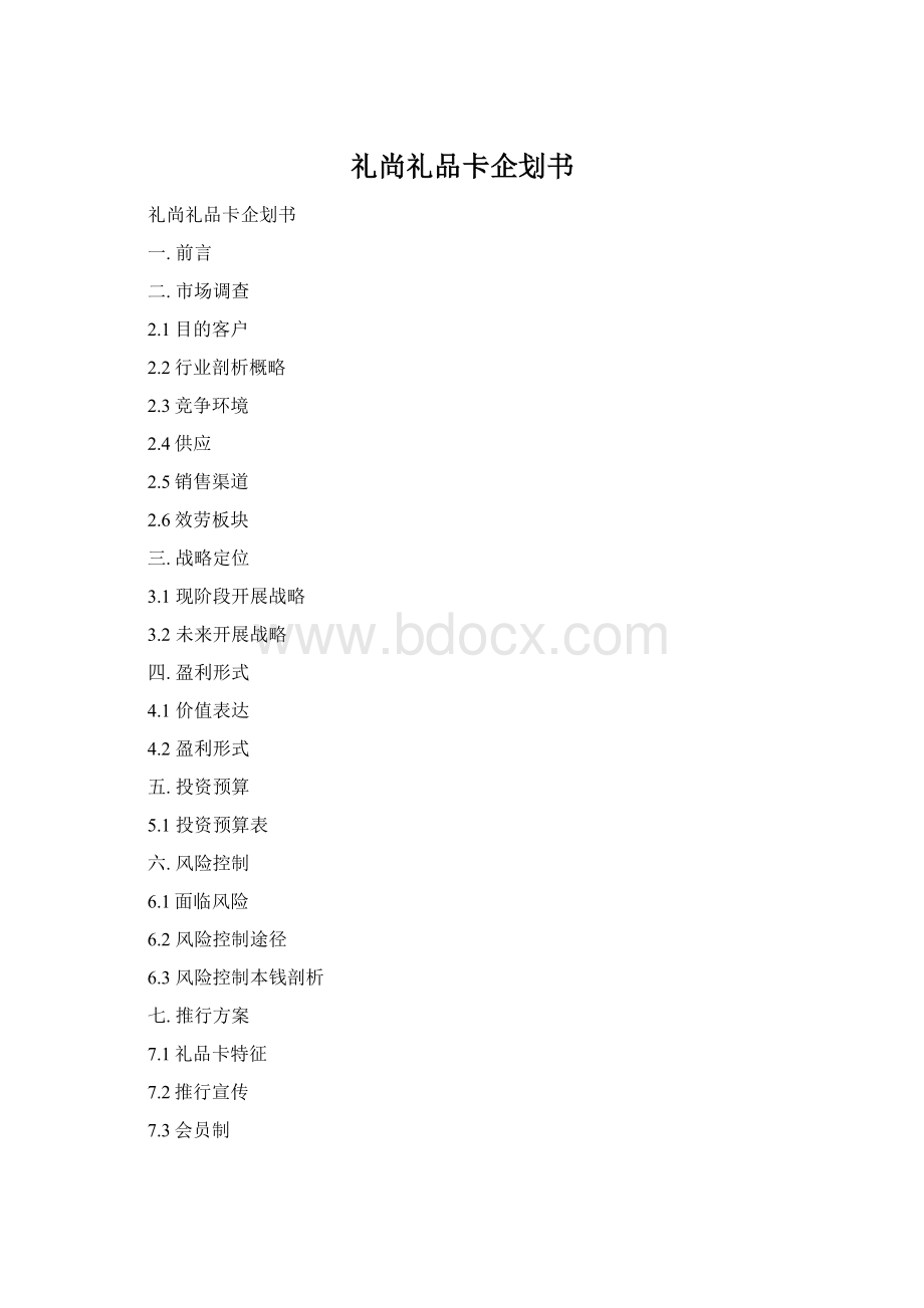 礼尚礼品卡企划书.docx