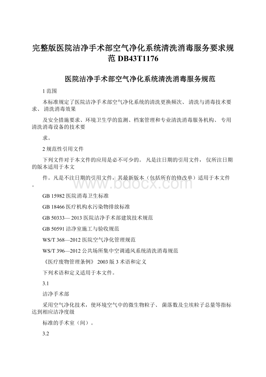 完整版医院洁净手术部空气净化系统清洗消毒服务要求规范DB43T1176Word文件下载.docx