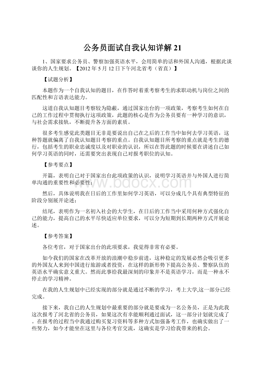 公务员面试自我认知详解21Word格式文档下载.docx