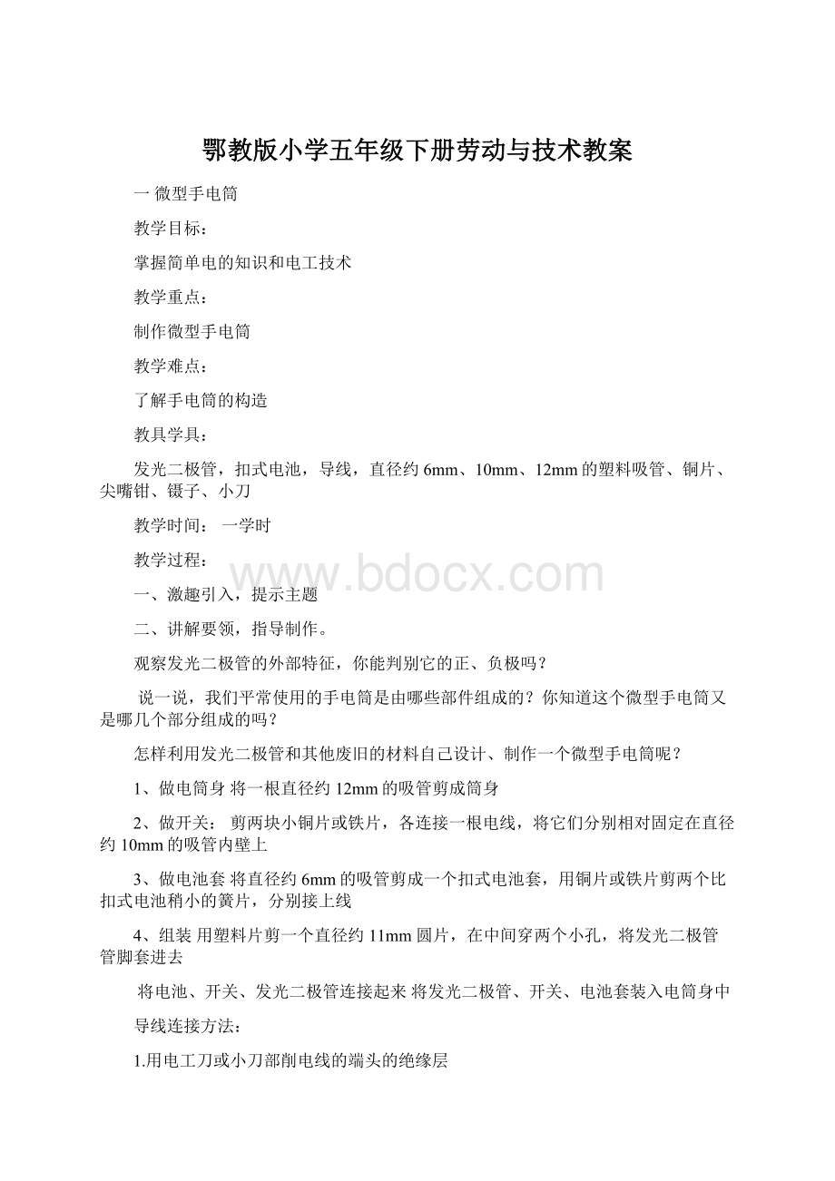 鄂教版小学五年级下册劳动与技术教案Word格式.docx