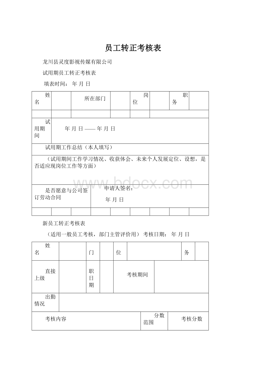 员工转正考核表.docx_第1页