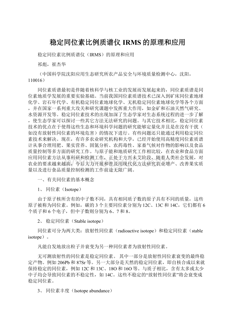 稳定同位素比例质谱仪IRMS的原理和应用文档格式.docx_第1页