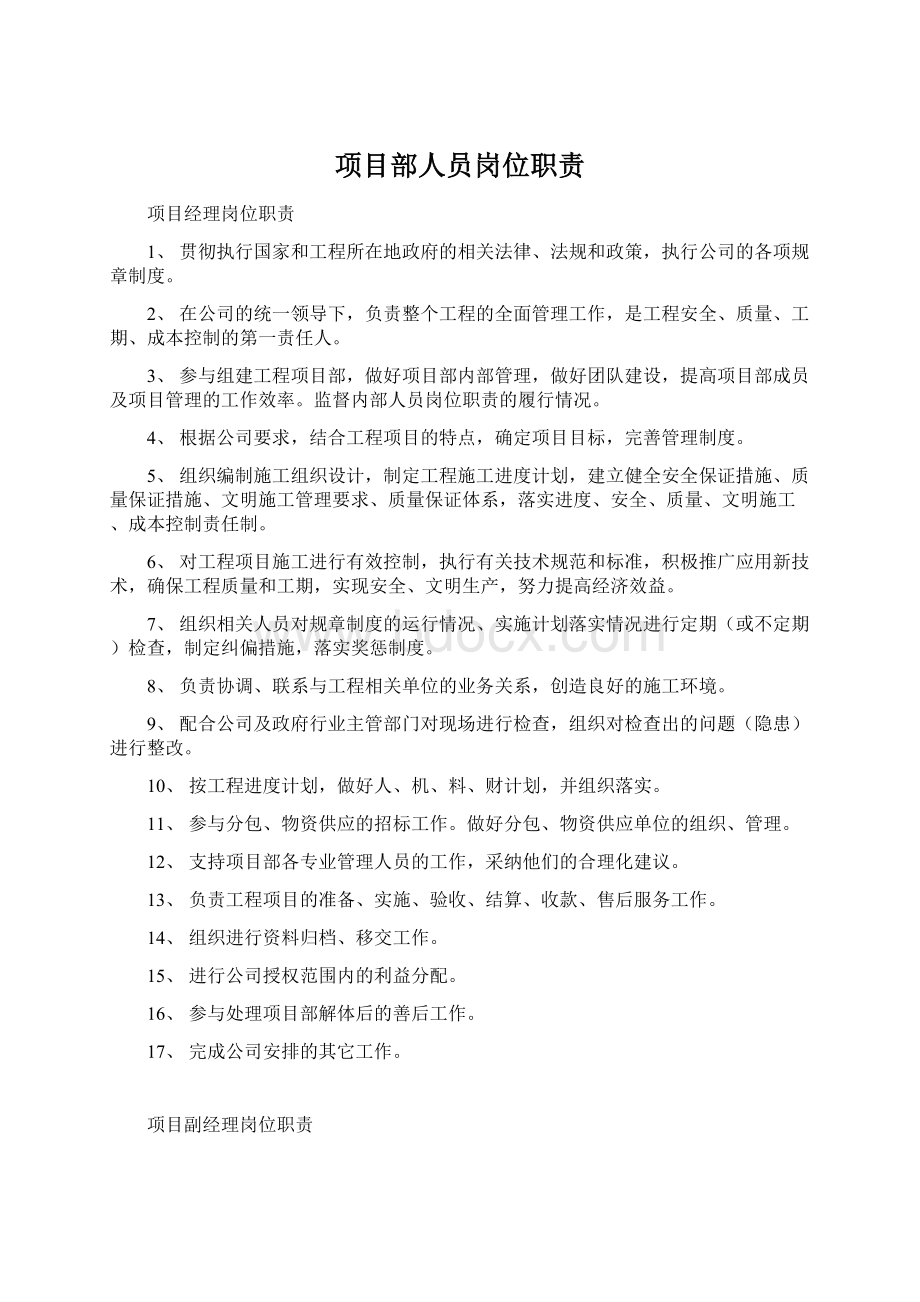 项目部人员岗位职责Word文档下载推荐.docx