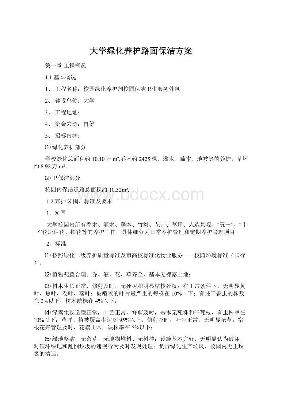 大学绿化养护路面保洁方案Word格式文档下载.docx_第1页