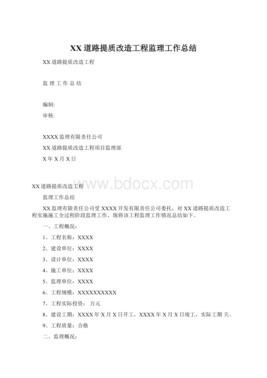 XX道路提质改造工程监理工作总结.docx_第1页