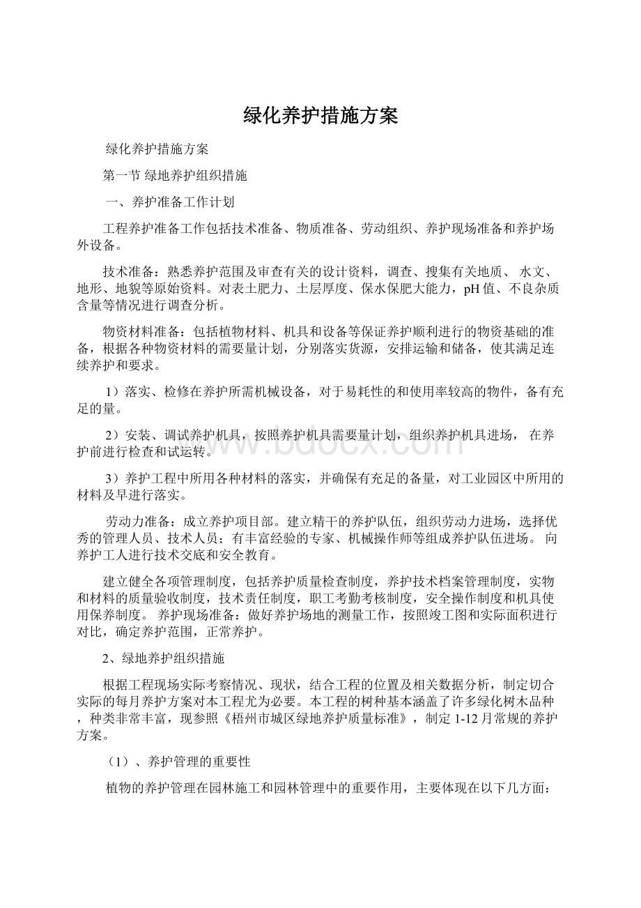 绿化养护措施方案.docx