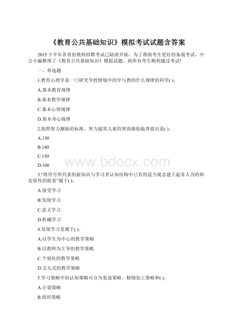 《教育公共基础知识》模拟考试试题含答案Word格式.docx