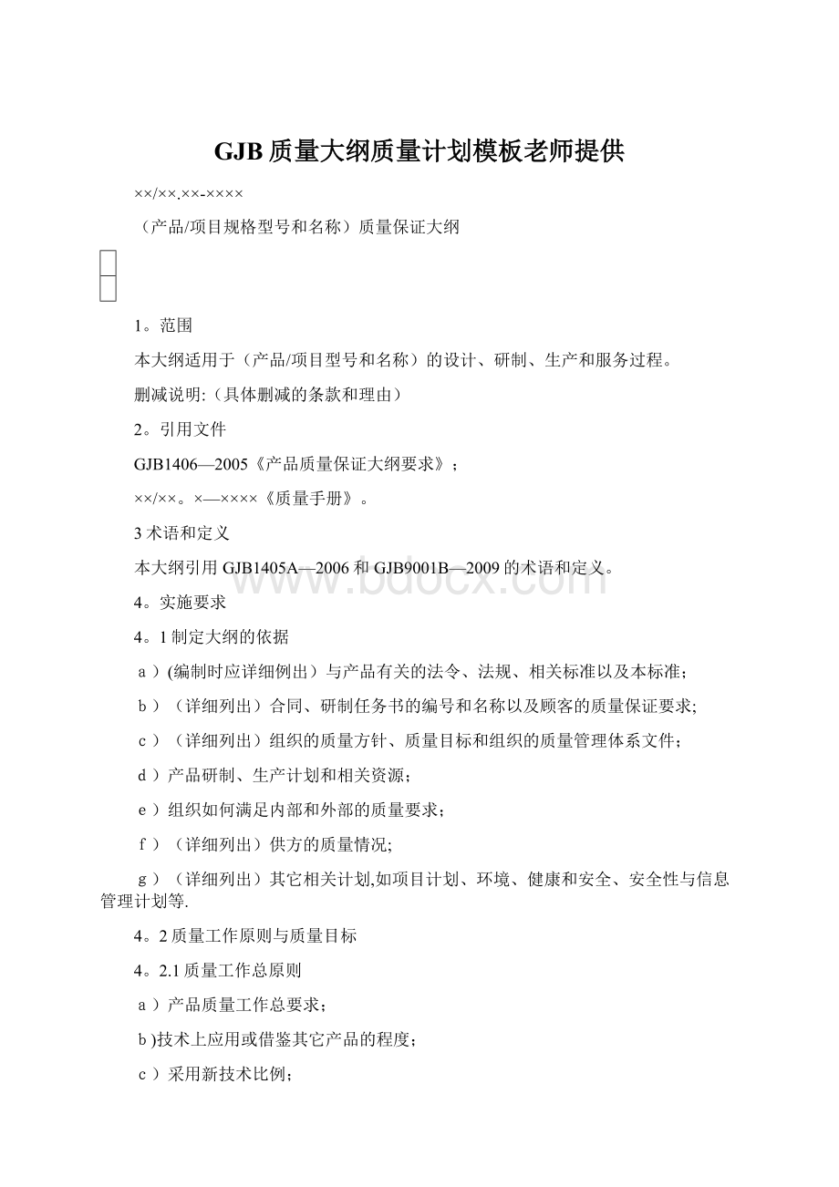 GJB质量大纲质量计划模板老师提供.docx_第1页