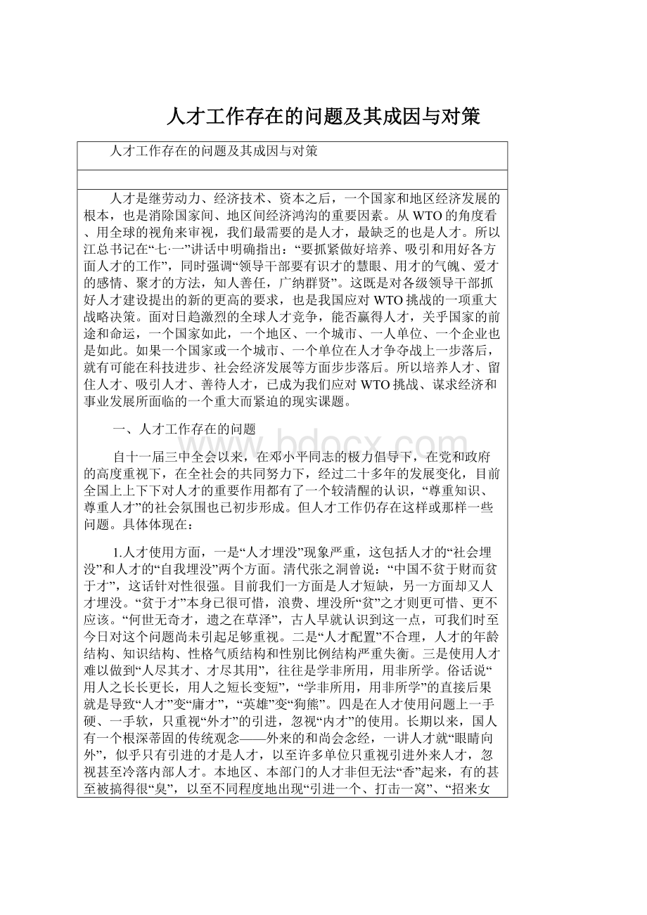 人才工作存在的问题及其成因与对策Word文档下载推荐.docx