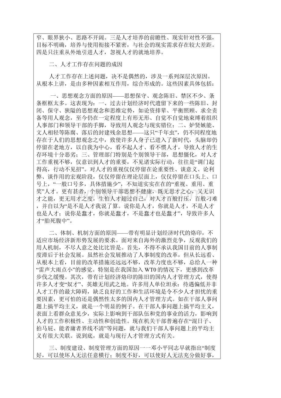 人才工作存在的问题及其成因与对策Word文档下载推荐.docx_第3页