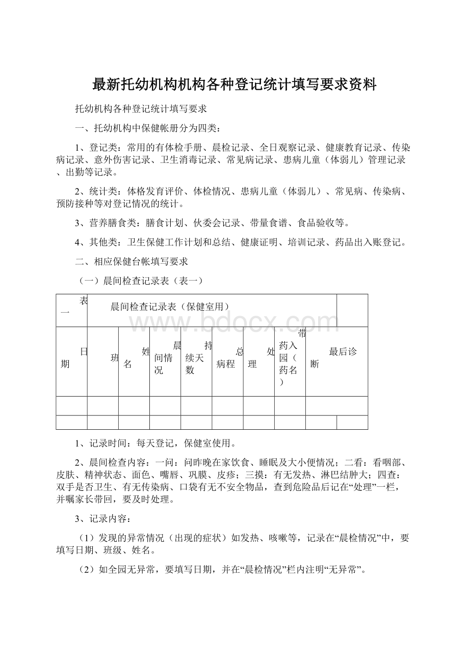 最新托幼机构机构各种登记统计填写要求资料Word文档格式.docx_第1页