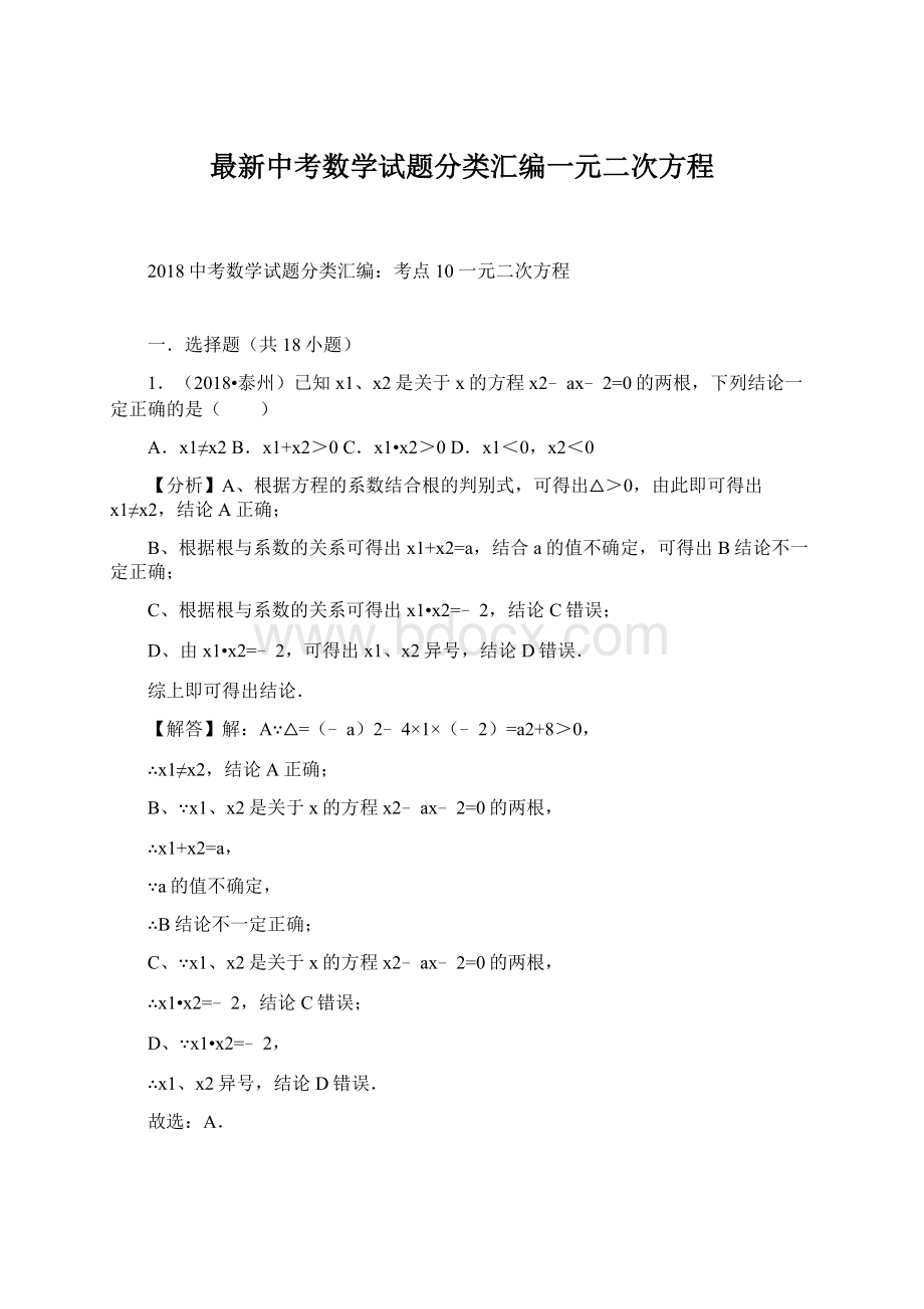 最新中考数学试题分类汇编一元二次方程Word格式文档下载.docx