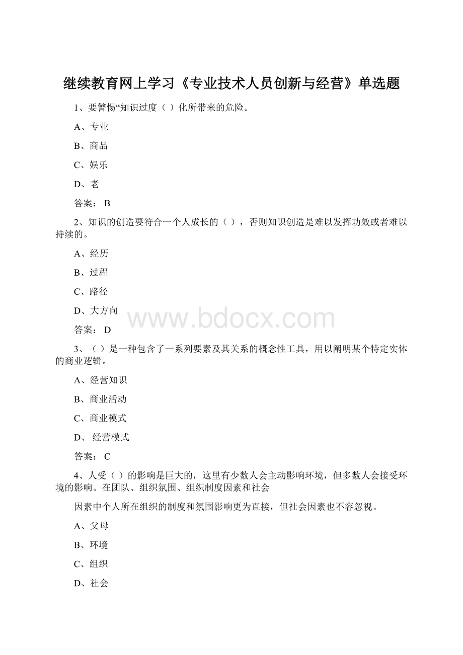 继续教育网上学习《专业技术人员创新与经营》单选题.docx_第1页