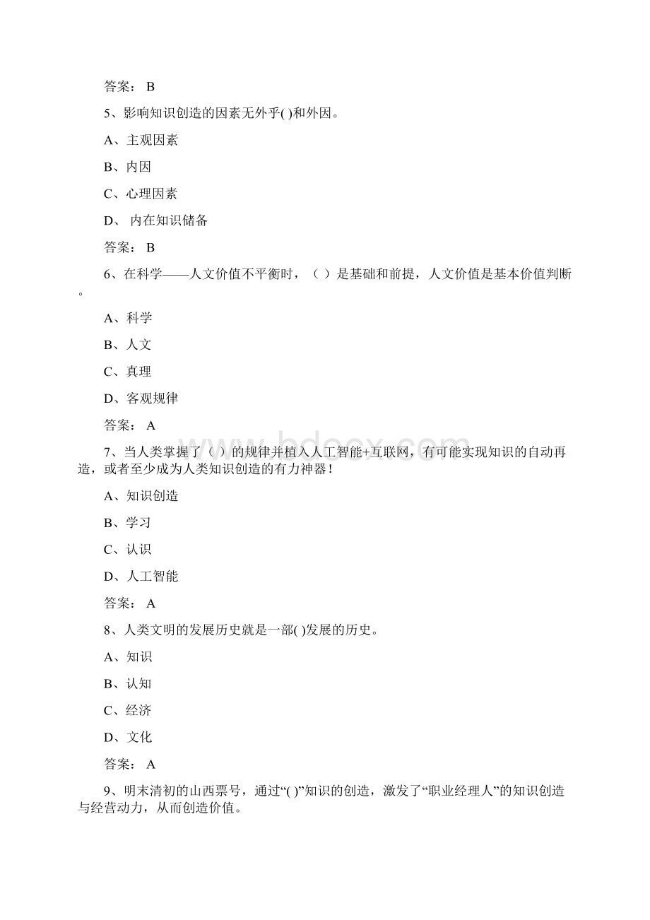 继续教育网上学习《专业技术人员创新与经营》单选题.docx_第2页