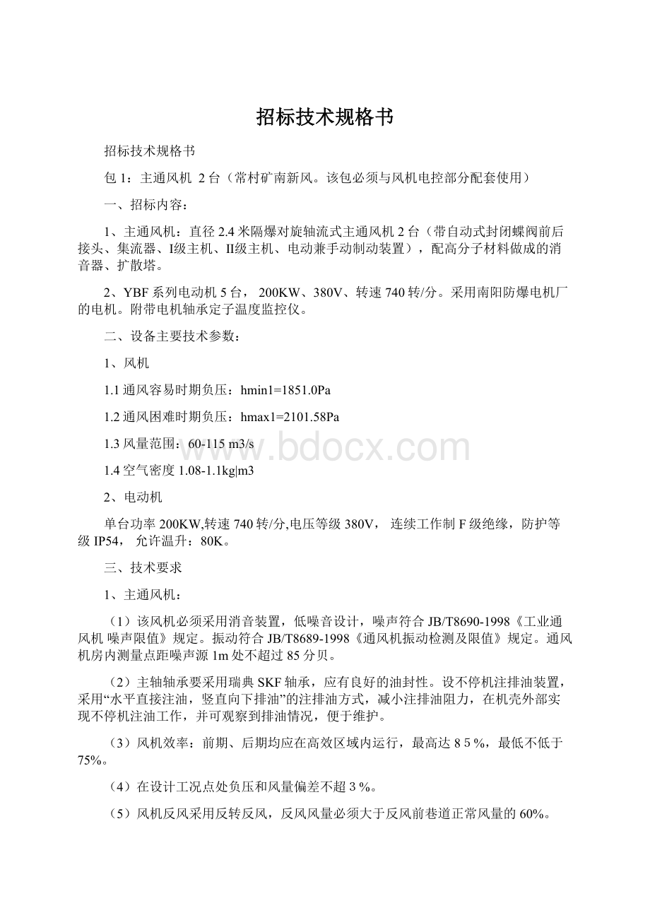 招标技术规格书Word文档下载推荐.docx_第1页