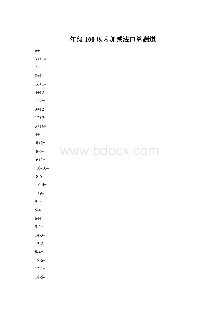 一年级100以内加减法口算题道Word文件下载.docx