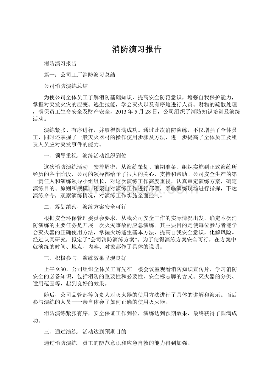 消防演习报告Word文件下载.docx