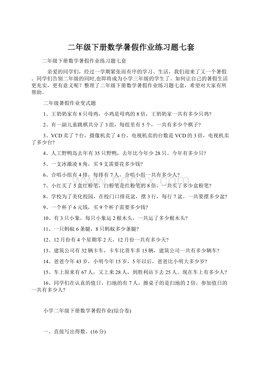 二年级下册数学暑假作业练习题七套.docx_第1页