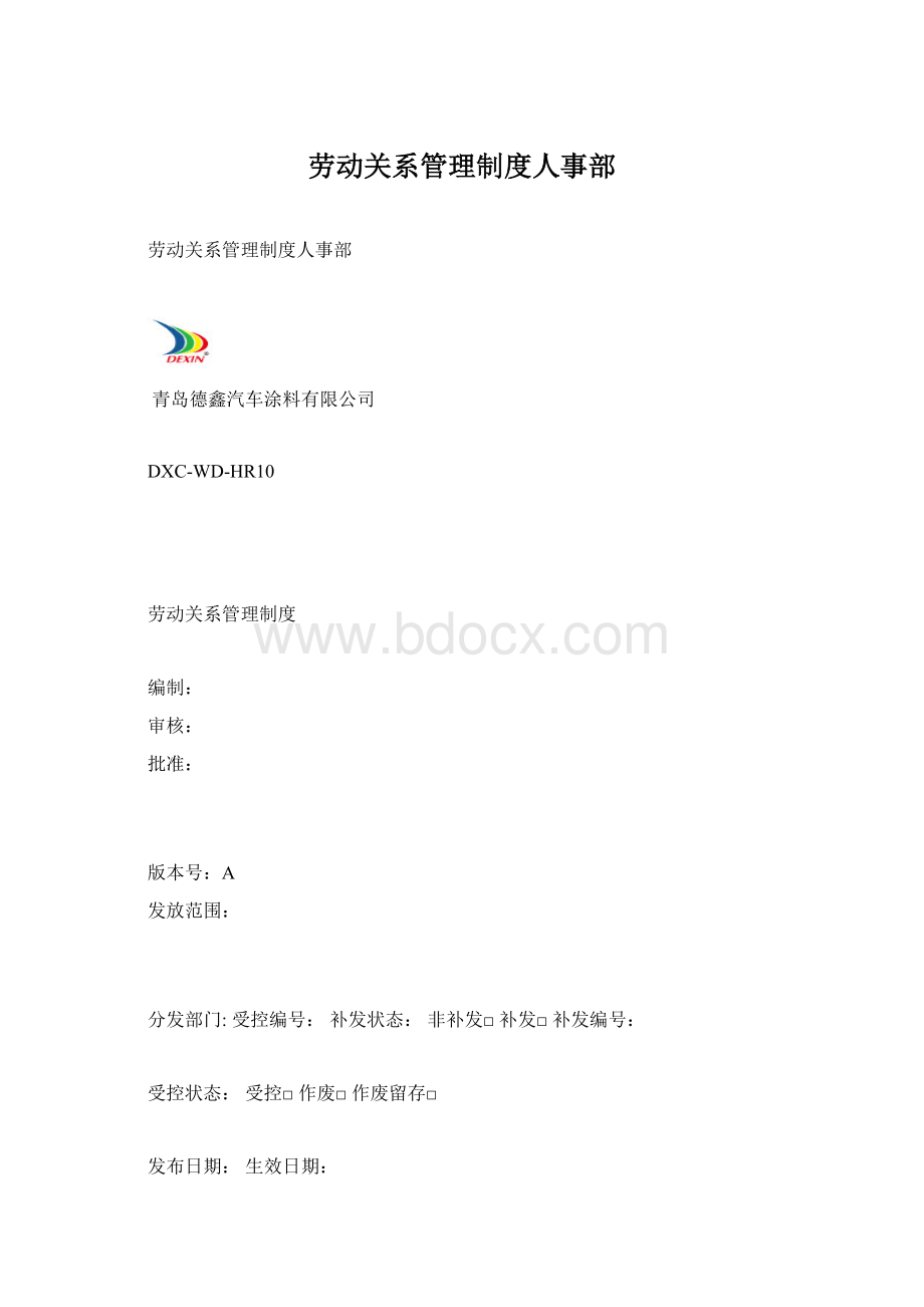 劳动关系管理制度人事部Word下载.docx_第1页