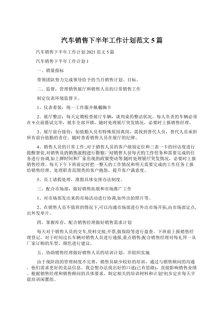 汽车销售下半年工作计划范文5篇Word格式.docx_第1页