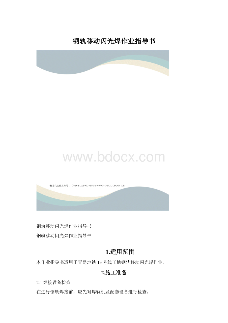 钢轨移动闪光焊作业指导书.docx_第1页