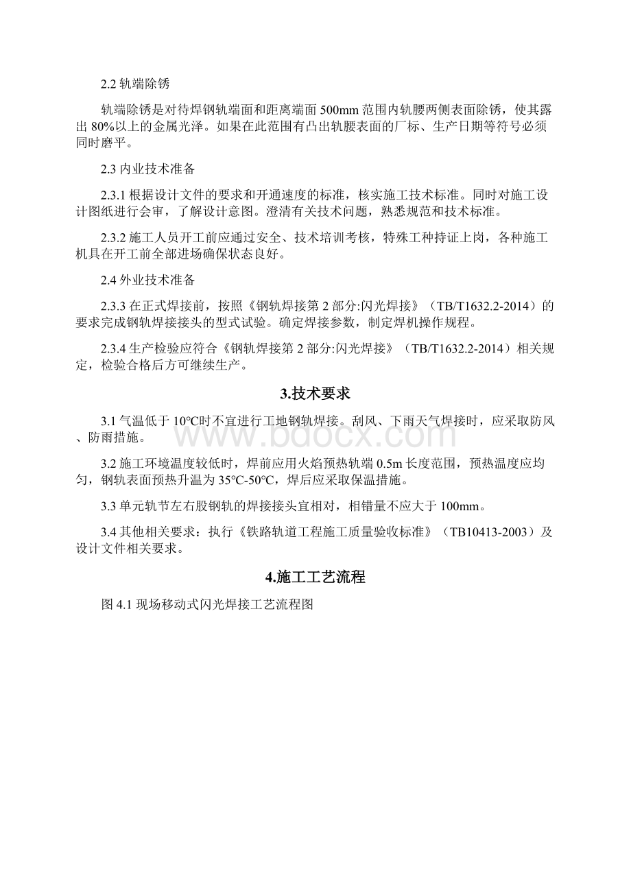 钢轨移动闪光焊作业指导书.docx_第2页