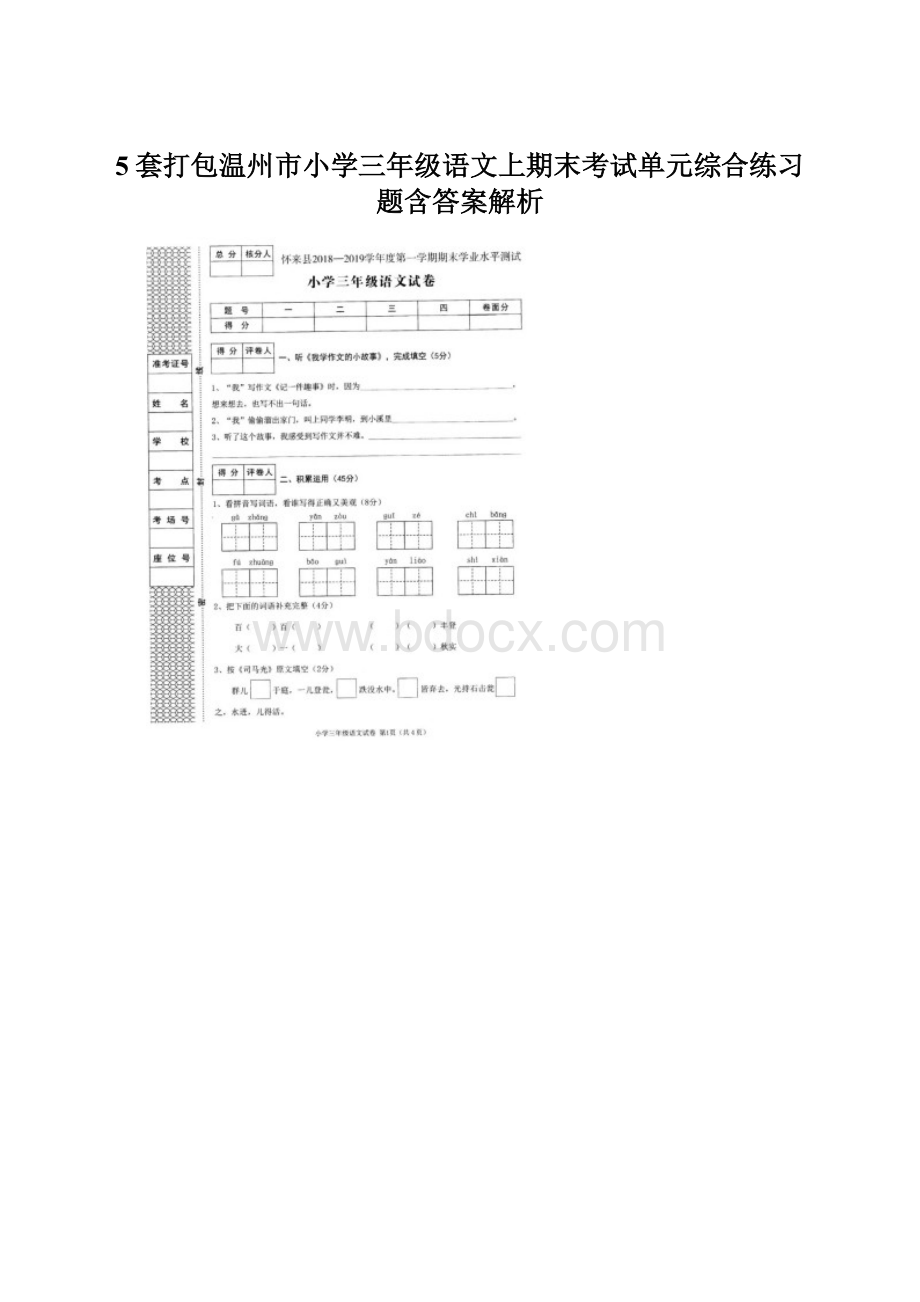 5套打包温州市小学三年级语文上期末考试单元综合练习题含答案解析.docx_第1页