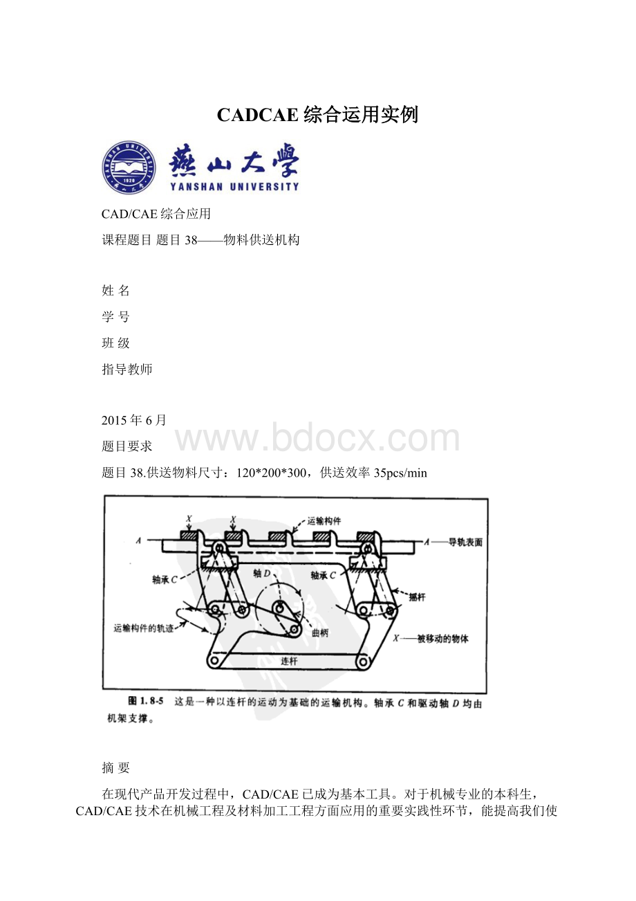 CADCAE综合运用实例Word文档下载推荐.docx