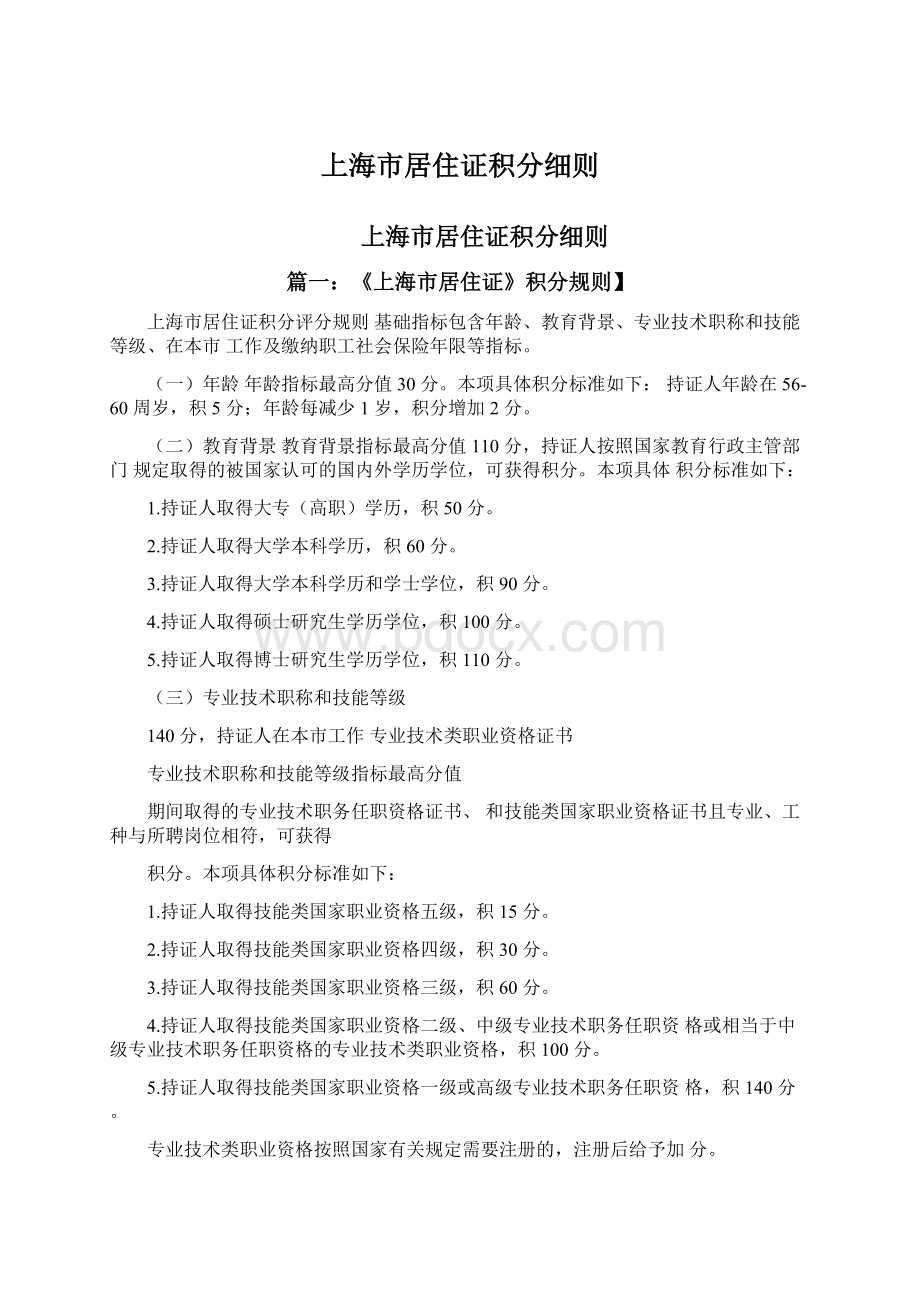 上海市居住证积分细则Word文件下载.docx_第1页