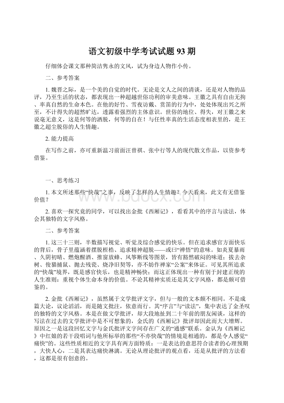 语文初级中学考试试题93期Word格式文档下载.docx