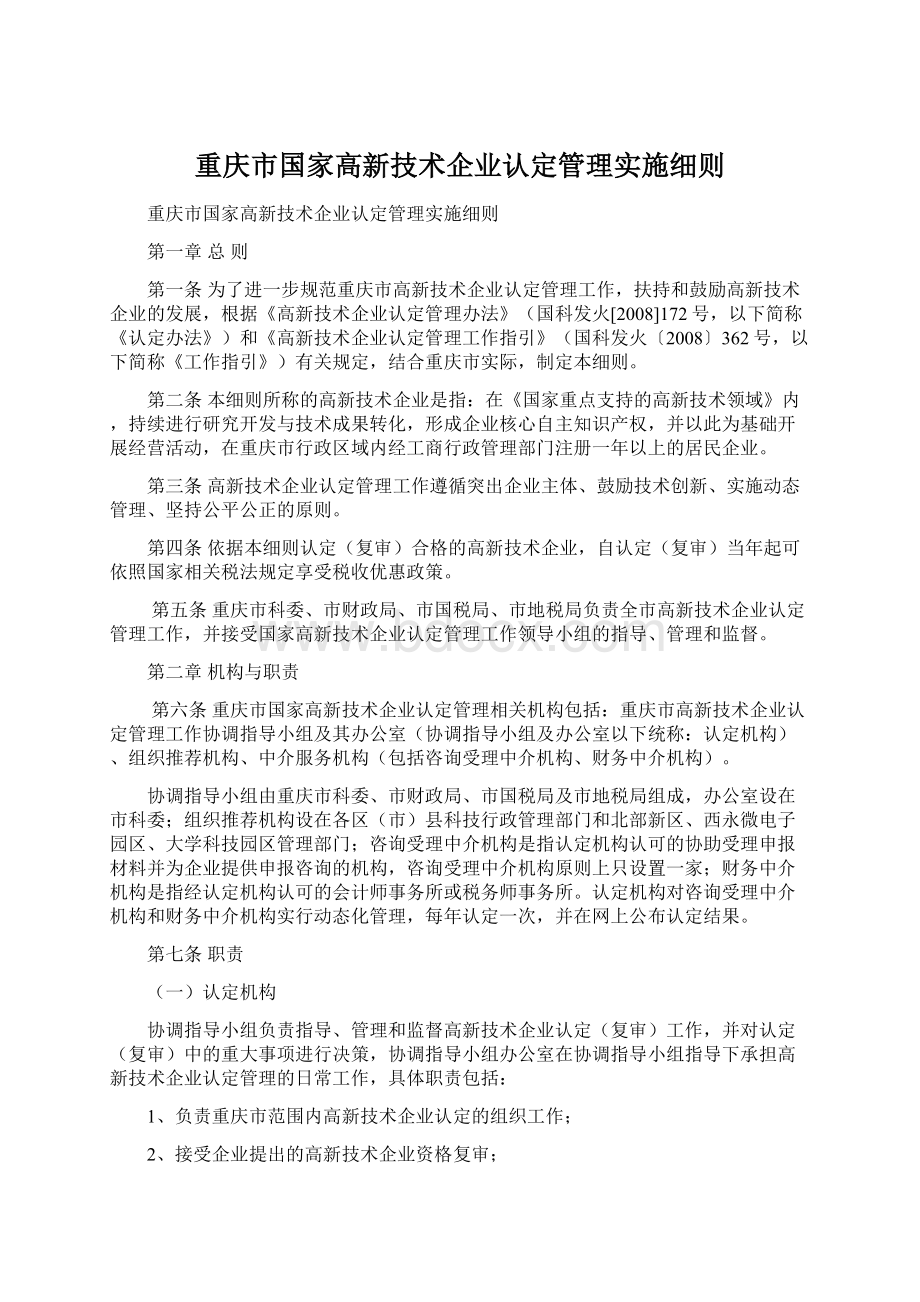 重庆市国家高新技术企业认定管理实施细则.docx