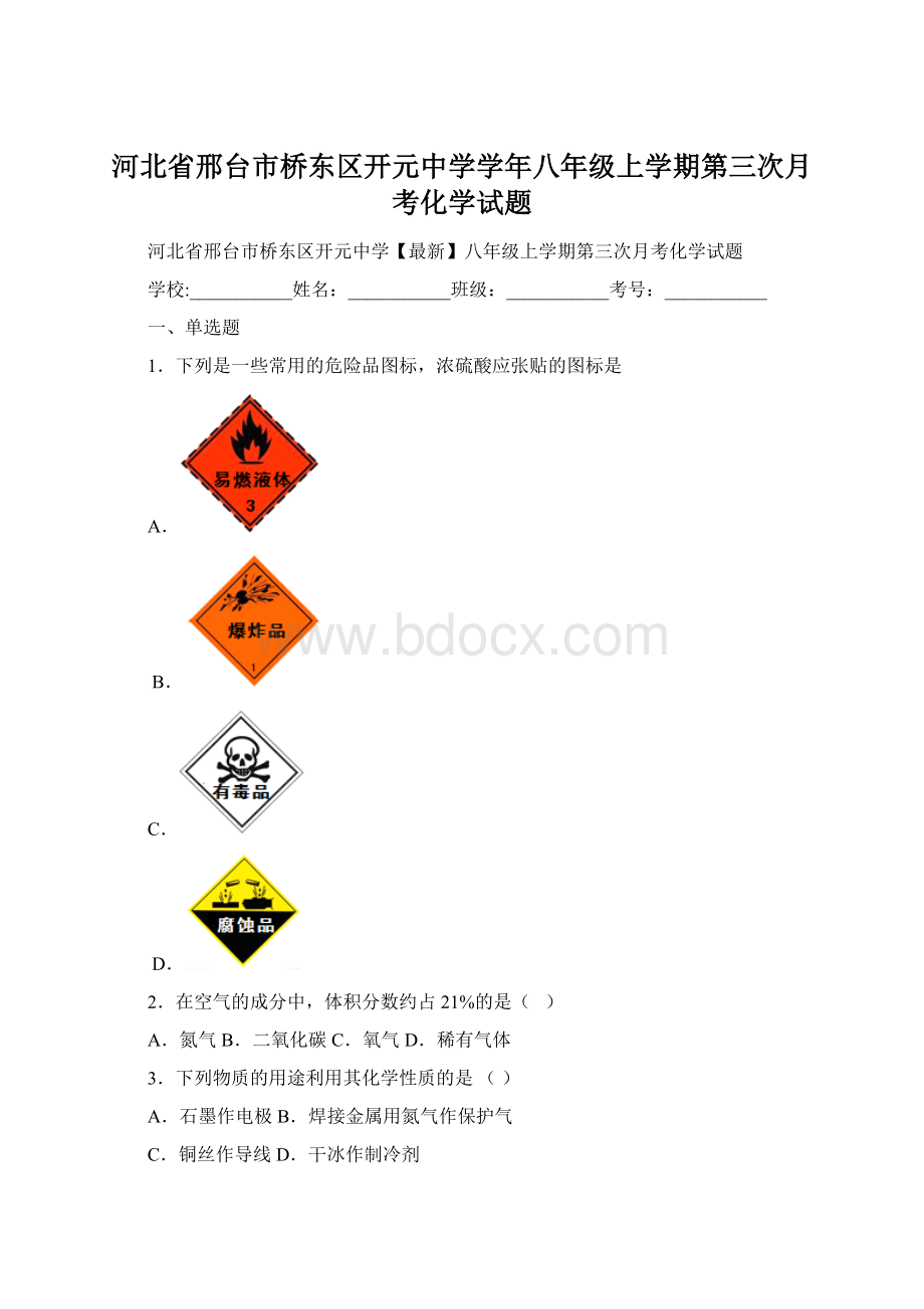 河北省邢台市桥东区开元中学学年八年级上学期第三次月考化学试题.docx_第1页