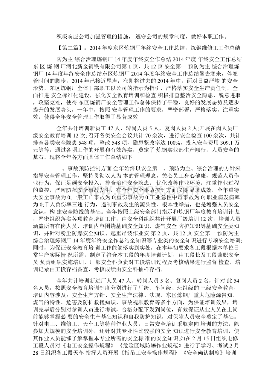 炼钢维修工工作总结Word格式文档下载.docx_第2页