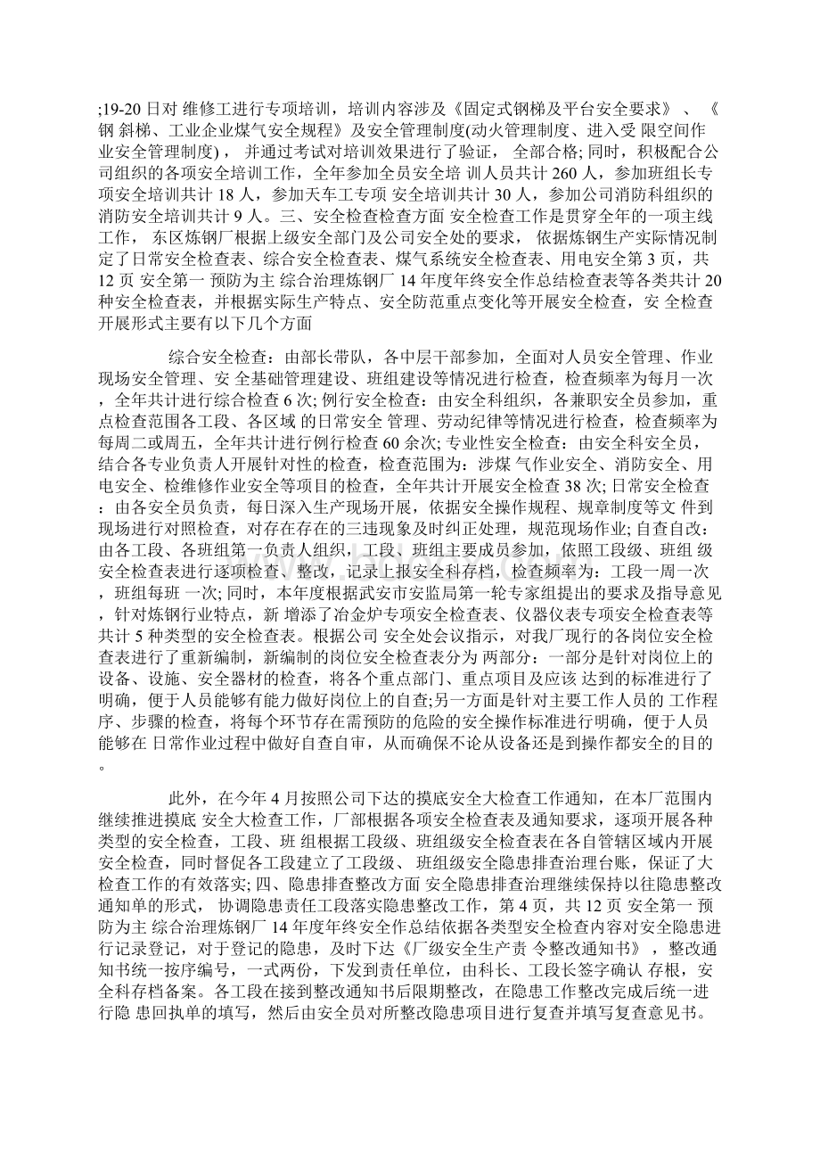 炼钢维修工工作总结Word格式文档下载.docx_第3页