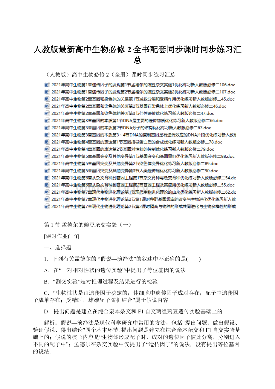 人教版最新高中生物必修2全书配套同步课时同步练习汇总.docx_第1页