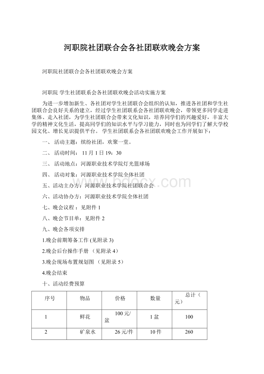 河职院社团联合会各社团联欢晚会方案.docx