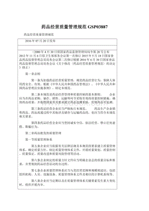 药品经营质量管理规范GSP03887Word文档格式.docx