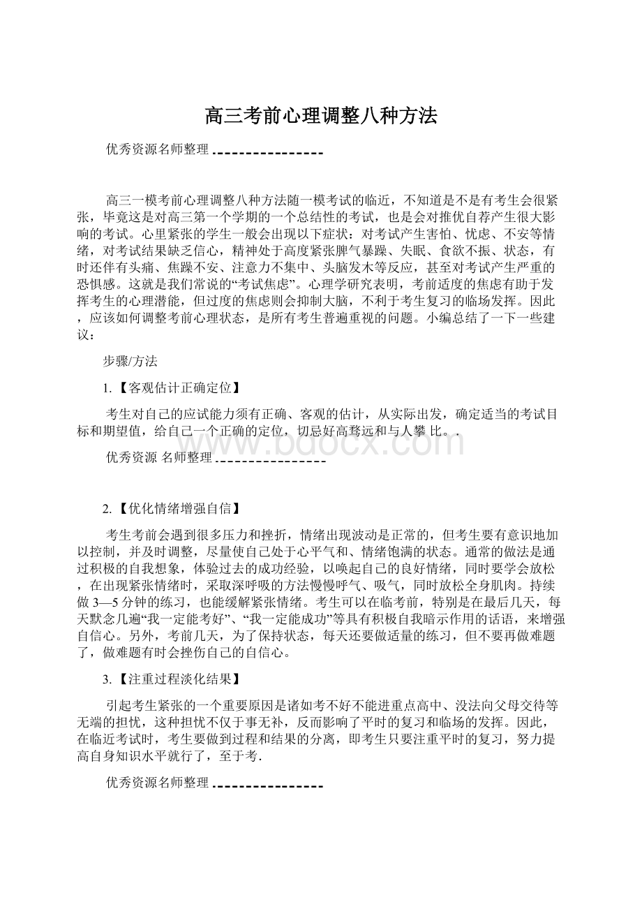 高三考前心理调整八种方法.docx