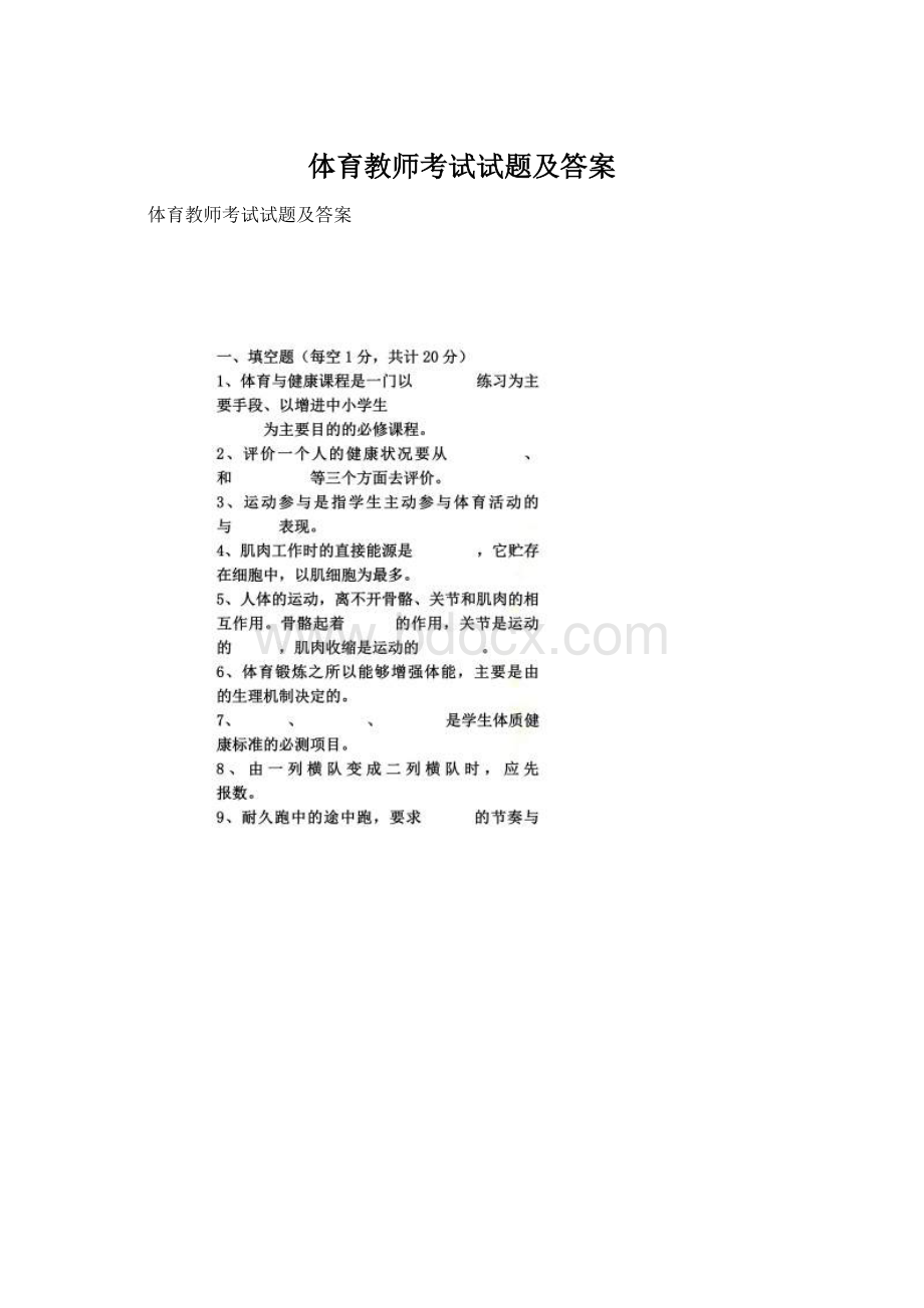 体育教师考试试题及答案.docx_第1页