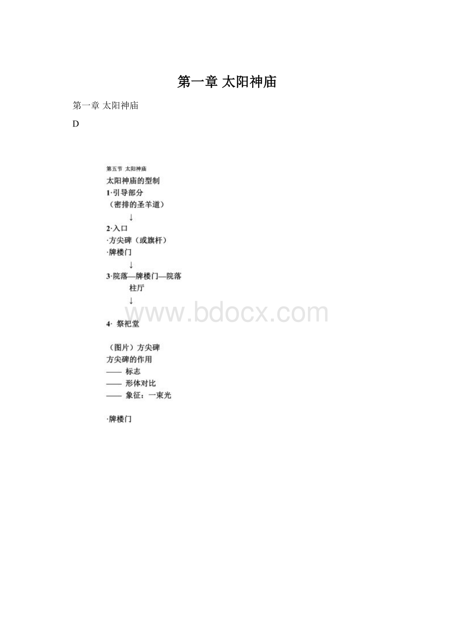 第一章太阳神庙Word文件下载.docx_第1页