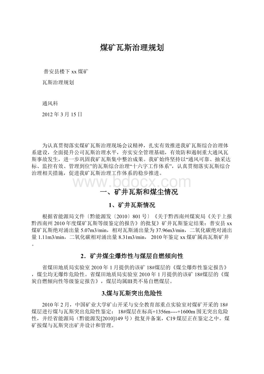 煤矿瓦斯治理规划Word文档格式.docx