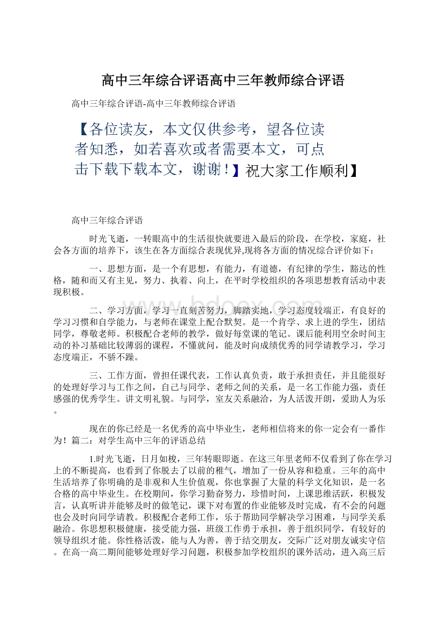 高中三年综合评语高中三年教师综合评语Word文件下载.docx