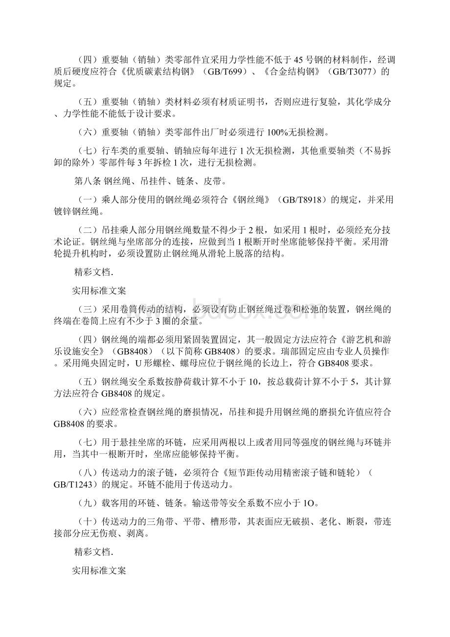 游乐设施安全系统技术监察规程.docx_第3页