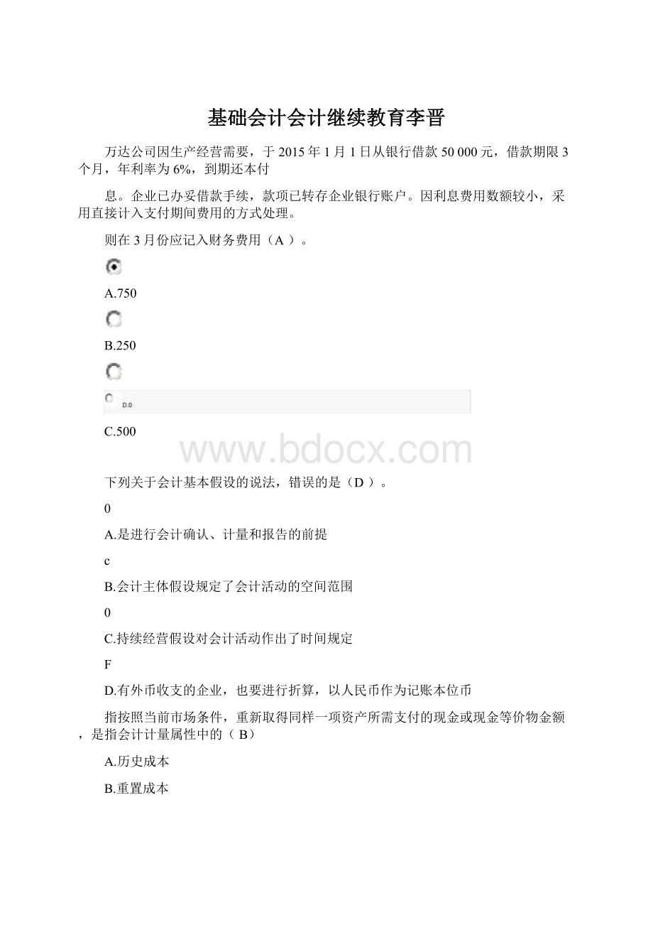 基础会计会计继续教育李晋Word文档格式.docx_第1页